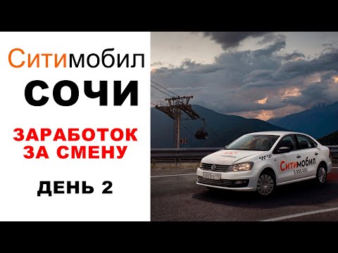 Видео: СитиМобил Сочи. Реальный заработок. Сравнение с Яндекс Go.