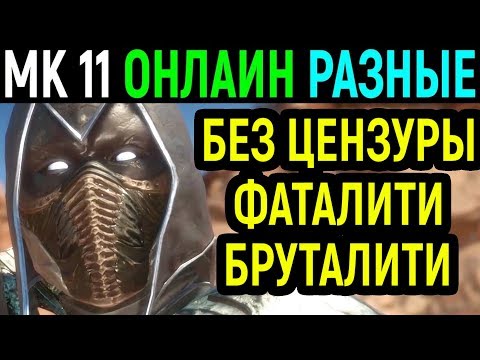 Видео: Мортал Комбат 11 Без цензуры - Разнообразие и фаталити / Mortal Kombat 11