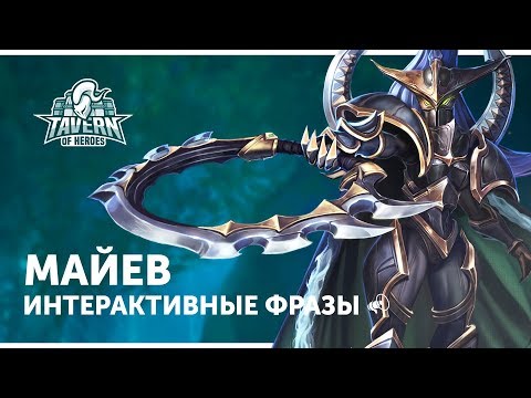 Видео: Майев - Интерактивные Фразы | Heroes of the Storm