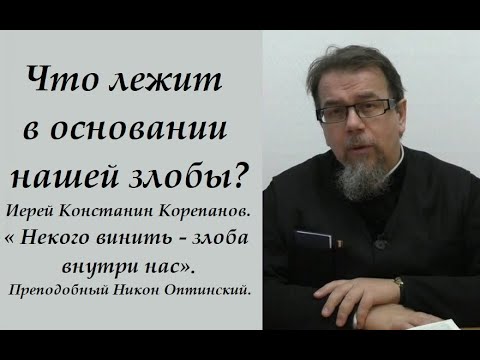 Видео: Что лежит в основании нашей злобы? Иерей Константин Корепанов.