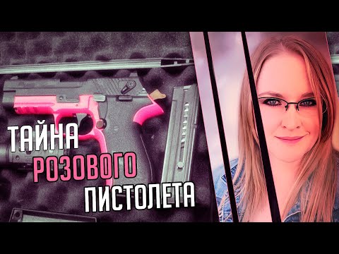 Видео: Тайна розового пистолета. Трагическая история Робин Спилбауер