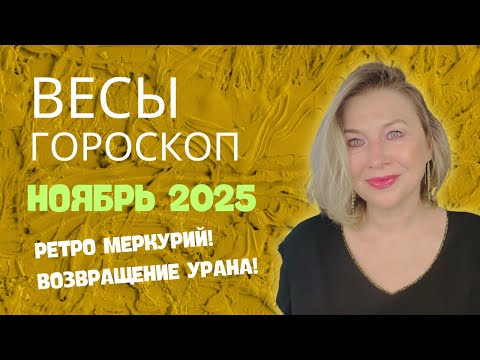 Видео: ВЕСЫ ♎️ БОЛЬШИЕ ДЕНЬГИ ИЛИ ЛЕГКИЙ ПУТЬ К БОЛЬШОЙ ЦЕЛИ 🌝 ГОРОСКОП НОЯБРЬ 2025 ⭐️ AIDA LEMAR ASTROLOGY