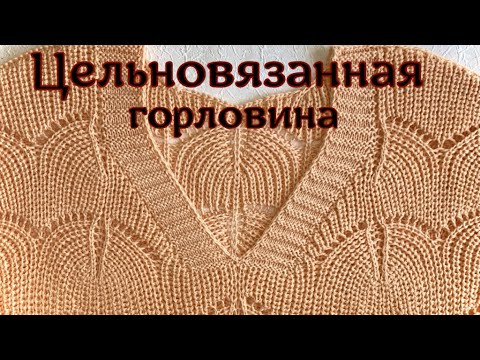 Видео: ВЯЗАНИЕ ЦЕЛЬНОВЯЗАНОЙ ПЛАНКИ ДЛЯ ПУЛОВЕРА/ЖИЛЕТА С V-ОБРАЗНЫМ ВЫРЕЗОМ/БЕЗ НАБОРА ПЕТЕЛЬ ПО КРОМКЕ