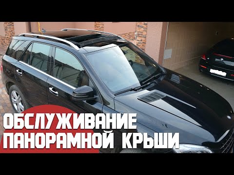 Видео: Чистка и обслуживание панорамной крыши на Mercedes W166 ML/GL/GLE/GLS