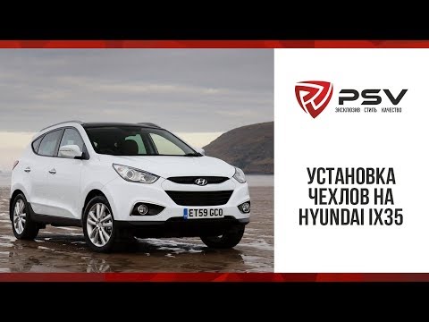 Видео: Как установить чехол на Hyundai ix35