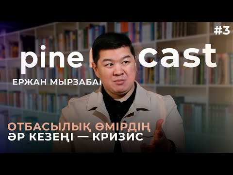 Видео: Ержан Мырзабаев: "Отбасылық өмірдің әр кезеңі — кризис."