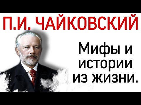 Видео: П.И.Чайковский: мифы и истории из жизни.