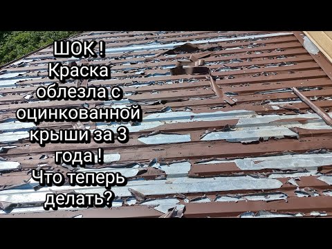 Видео: Чем нельзя красить оцинкованные крыши ?