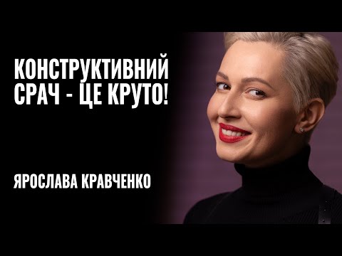 Видео: ЯРОСЛАВА КРАВЧЕНКО: «Конструктивний срач - це круто!» || РОЗМОВА