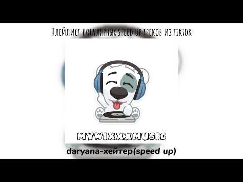 Видео: ПЛЕЙЛИСТ ПОПУРЯРНЫХ ТРЕКОВ ИЗ TIKTOK!