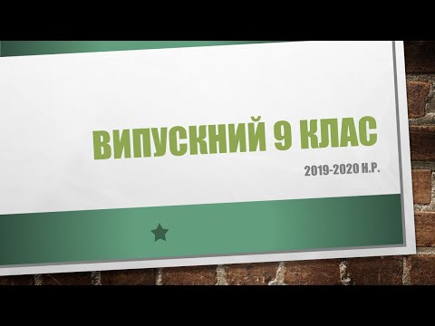 Видео: 9 клас  Випускний