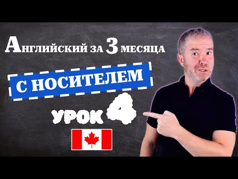 Видео: Урок 4: Путь к разговорному английскому за 3 месяца с носителем для максимального успеха