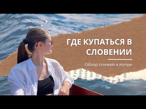Видео: Обзор 5 пляжей Копра, Словения: какие удобства, паркинг, расположение