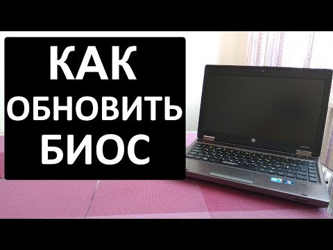 Видео: Как обновить прошить Биос на ноутбуке HP и других моделях.