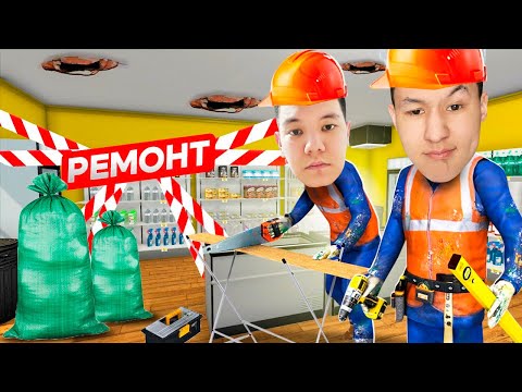 Видео: ДҮКЕНГЕ РЕМОНТ ЖАСАДЫҚ! МАДИДЫ ЖҰМЫСҚА САЛДЫМ! GROCERY STORE SIMULATOR