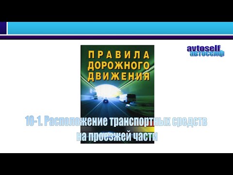 Видео: ПДД, урок 10 -1. Расположение транспортных средств на двух-, трех- и многополосных дорогах.