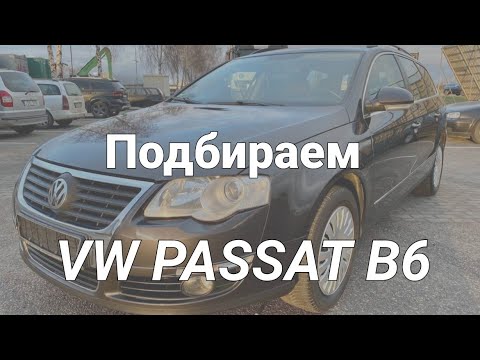 Видео: Подбираем VW Passat b6