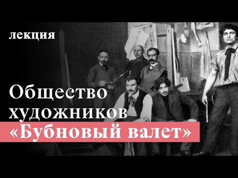 Видео: Чем уникальны художники из объединения «Бубновый валет»? Эпатаж двадцатого века