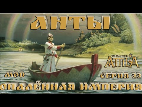 Видео: АНТЫ. ОПАЛЁННАЯ ИМПЕРИЯ Теперь наш черёд (КОНТРАТАКА ПО ВСЕМ ФРОНТАМ) № 22 СМУТНЫЕ ВРЕМЕНА TW Attila