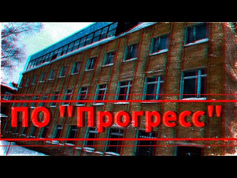Видео: Сталк: Здание заводо-управления ПО "Прогресс"