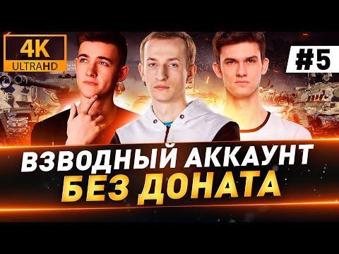 Видео: Взводный Аккаунт БЕЗ ДОНАТА ● 5 серия