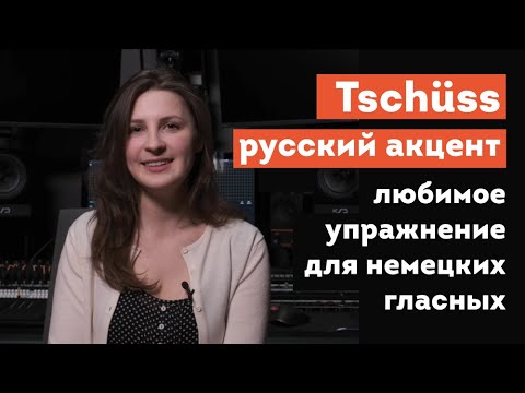 Видео: Немецкий язык. Лучшее упражнение для постановки правильной артикуляции гласных | Песня Три китайца