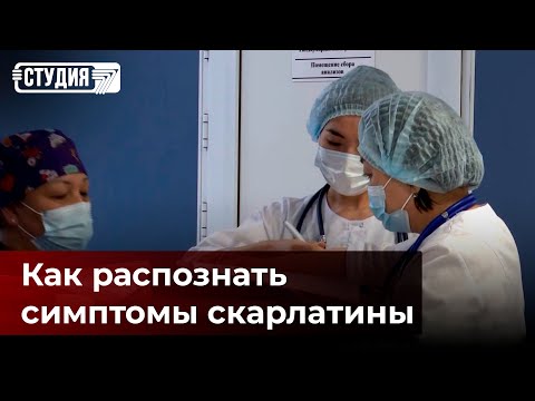 Видео: В казахстанских детсадах эпидемия скарлатины?