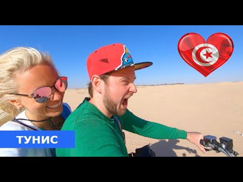 Видео: ТУНИС. Сахара. День 2