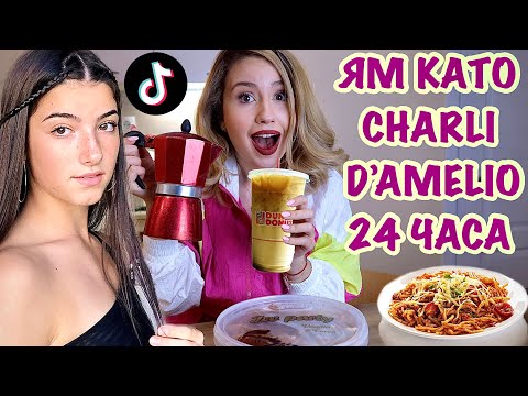 Видео: ЯМ КАТО CHARLI D’AMELIO ЗА 24 ЧАСА