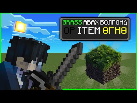Видео: GRASS Ухах Болгонд OP item өгнө