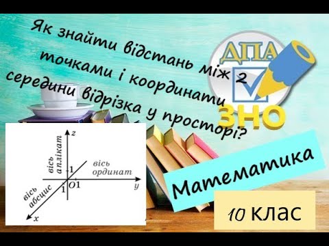 Видео: Координати у просторі.Як знайти відстань між двома точками і координати середини відрізка у просторі