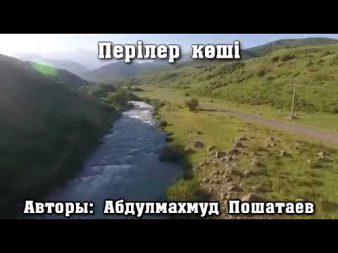 Видео: Перілер көші.