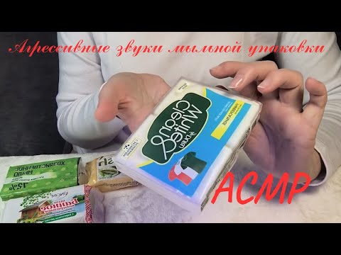 Видео: АСМР агрессивные очень резкие звуки мыльной упаковки