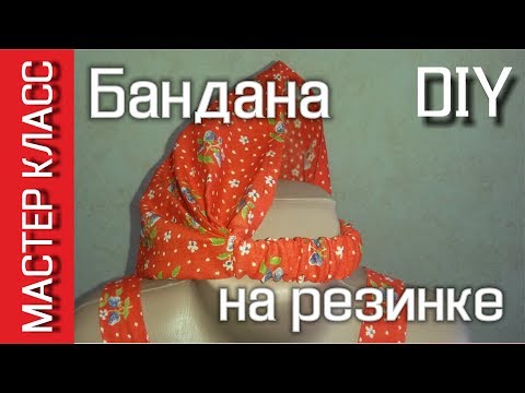 Видео: Бандана - косынка на резинке - МК / Bandana with an elastic band - DIY