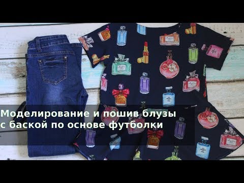 Видео: Как смоделировать и сшить блузу с баской
