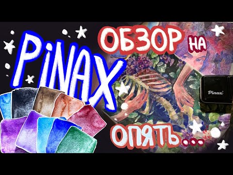 Видео: Гранулирующий Pinax Extra - вот это прикол | Обзор акварели | evanjarvi