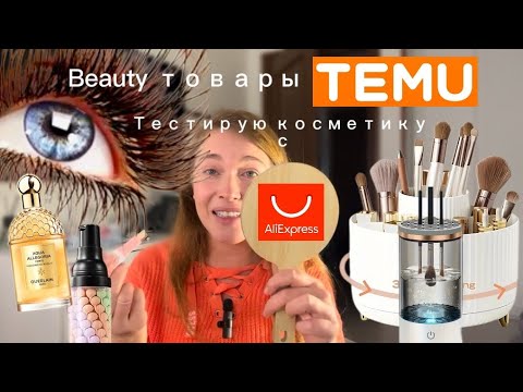 Видео: Тестирую косметику с АлиЭкспресс и товары с Тему ♥️