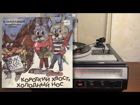 Видео: Короткий Хвост, Холодный Нос