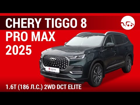 Видео: Chery Tiggo 8 Pro Max 2025 1.6T (186 л.с.) 2WD DCT Elite - видеообзор