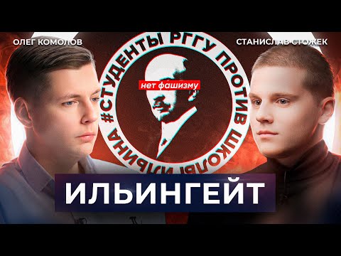 Видео: Студенты РГГУ против фашизма // Диалог. Комолов & Стожек