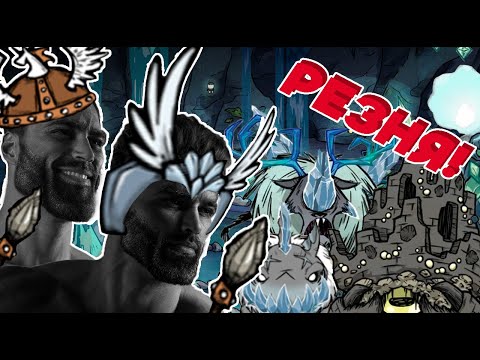 Видео: ТИПИЧНЫЙ ЗАБЕГ В DON'T STARVE TOGETHER (2 часть финал) - НАРЕЗКА