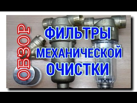 Видео: ОБЗОР ФИЛЬТРОВ МЕХАНИЧЕСКОЙ ОЧИСТКИ ВОДЫ