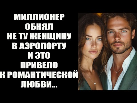 Видео: Миллионер обнял не ту женщину в аэропорту — и это стало началом большой любви