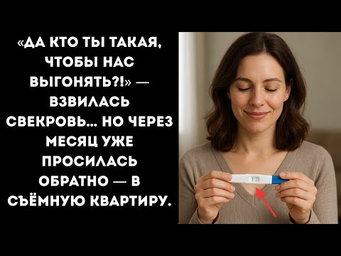 Видео: «Да кто ты такая, чтобы нас выгонять?!» — взвилась свекровь… Но через месяц уже просилась обратно..