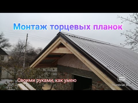 Видео: Монтаж торцевых планок