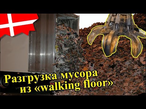 Видео: Разгрузка мусора из полуприцепа типа "walking floor" / №184