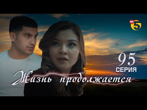 Видео: "Жизнь продолжается" теленовелла 95 серия (2 сезон)