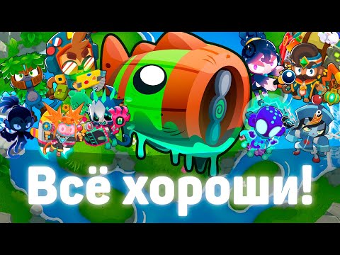 Видео: Bloons TD 6 | Битва с Блунариусом! | Bloonarius! | Все хороши! | Обновление 44!