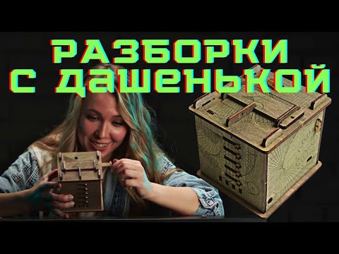 Видео: РАЗБОРКИ С ДАШЕНЬКОЙ #1 | Куб Да Винчи