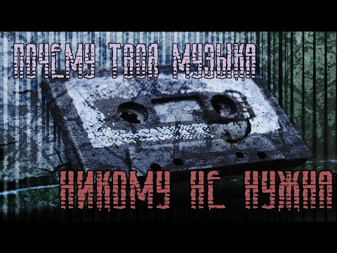Видео: ПОЧЕМУ ТВОЯ МУЗЫКА НИКОМУ НЕ НУЖНА  (feat. Инквизитор Демон)